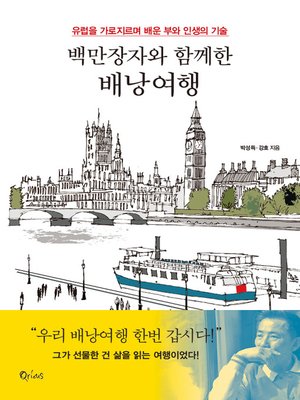백만장자와 함께한 배낭여행 - ebook